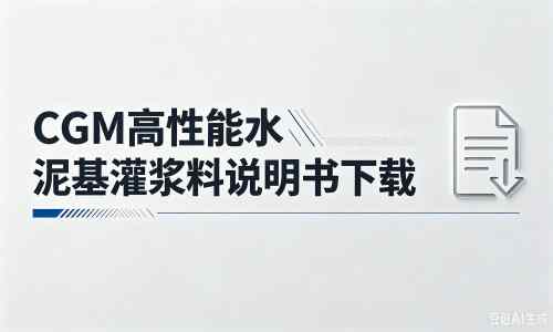 郎溪厂家:CGM高性能水泥基灌浆料说明书PDF(纯白无LOGO)